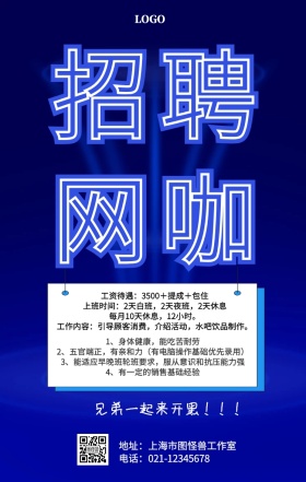 招网咖春季招聘海报