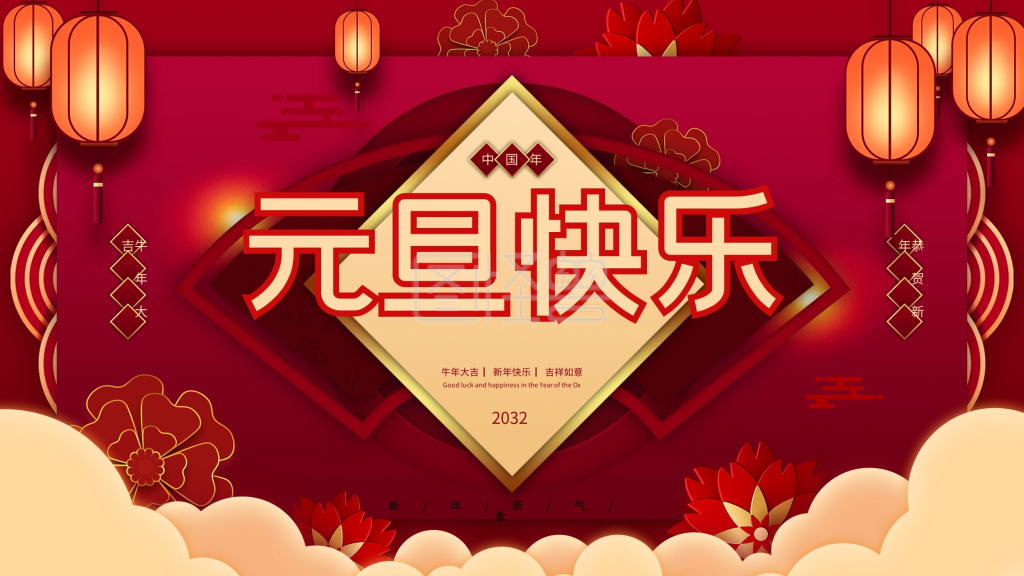 原创2020元旦快乐文案展板牛年新年