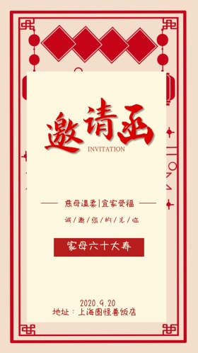 家母六十大寿 慈母温柔|宜家受福 2020.9.20 地址：上海图怪兽饭店 诚/邀/您/的/光/临 老人生日邀请函