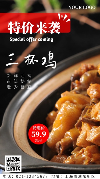 三杯鸡特价手机海报