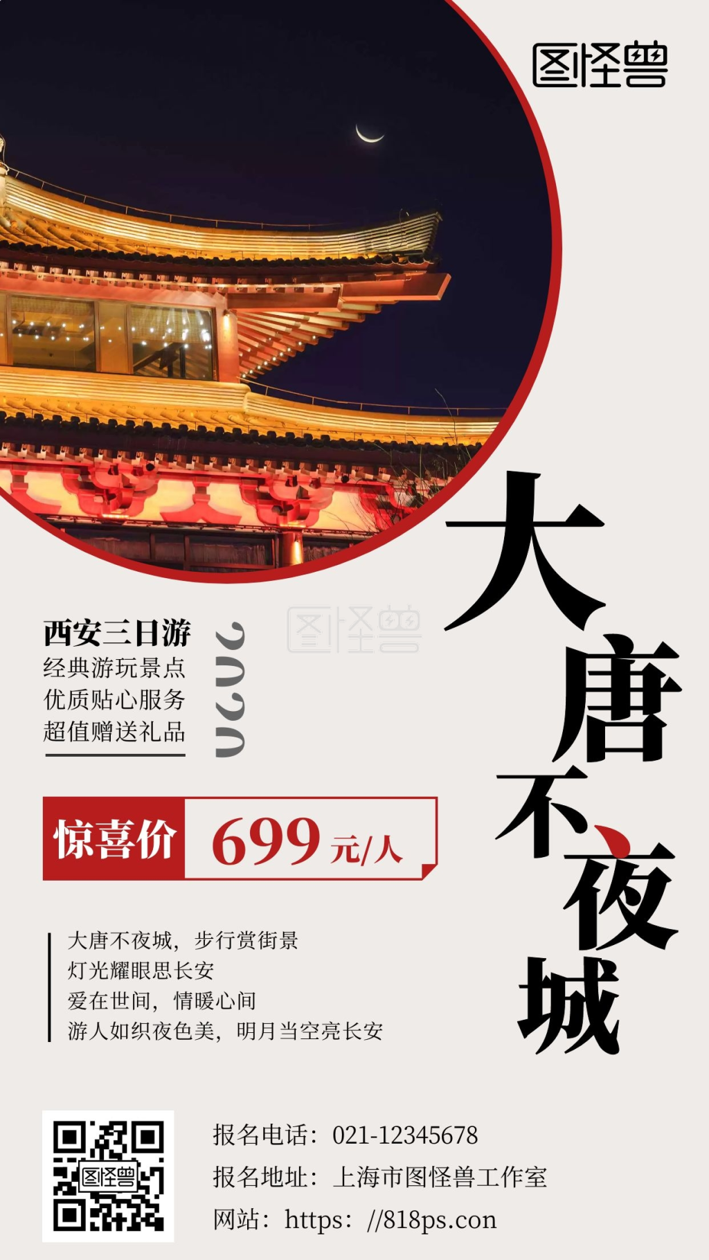 大唐不夜城旅游简约宣传手机海报