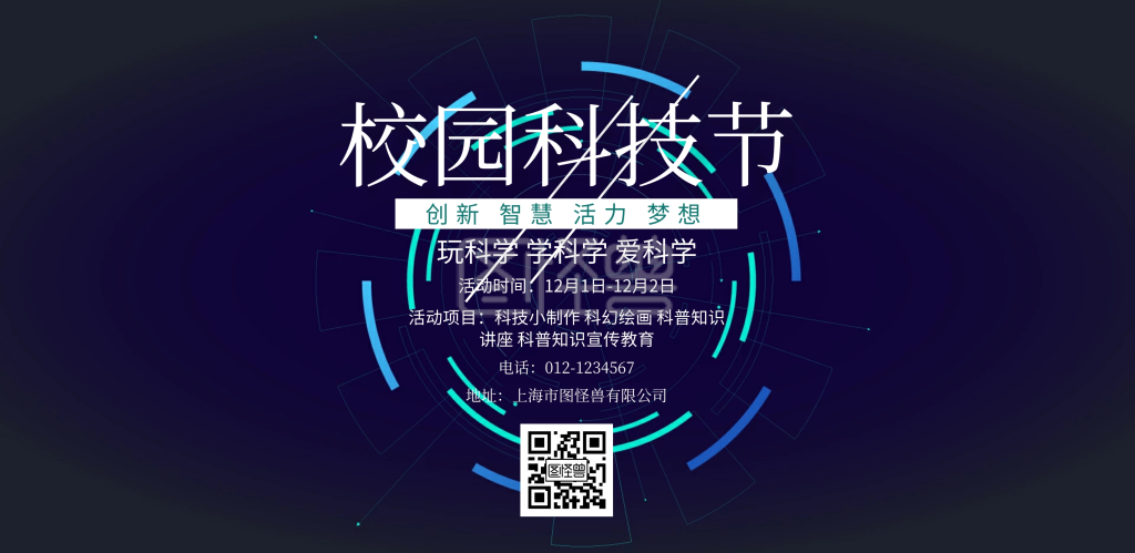 校园科技节海报