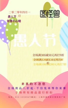 撞色愚人节手机海报