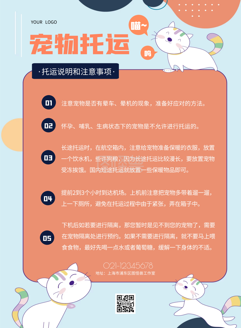 宠物托运须知通知可爱简约竖版海报