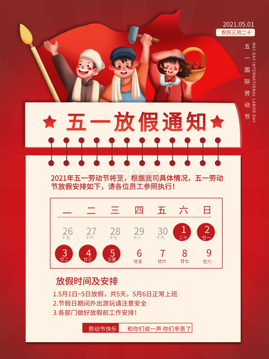 复古风五一劳动节放假通知海报