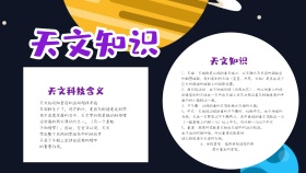 天文知识手抄报模板