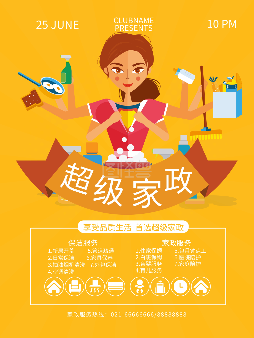 超级家政服务宣传海报设计