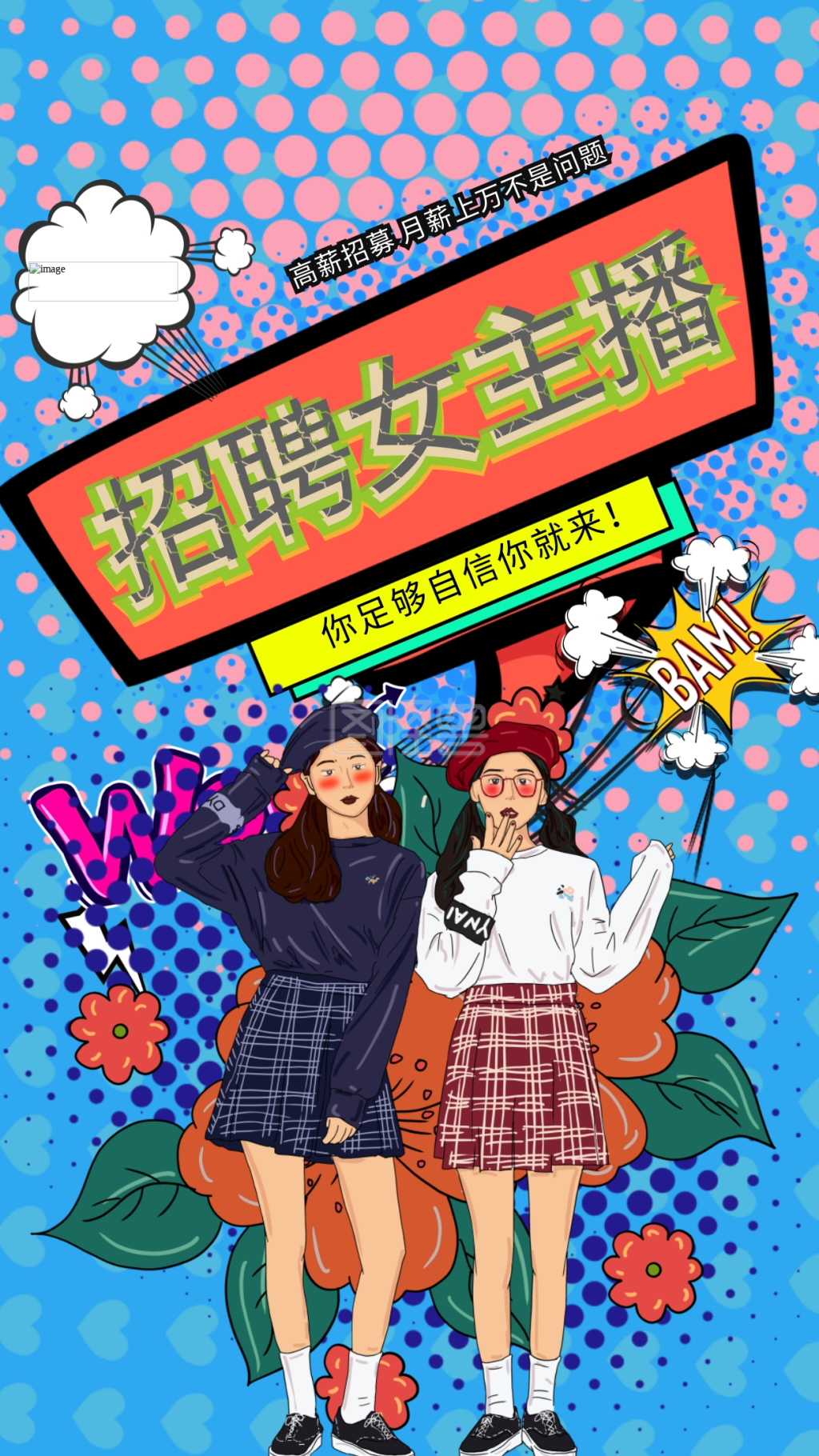 创意波普风主播招募令招聘海报