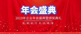 年会盛典+蓝色+公众号封面