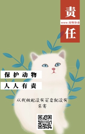 责任 保护动物 人人有责 www.动物协会 从我做起没有买卖就没有杀害 保护动物公益宣传手机海报