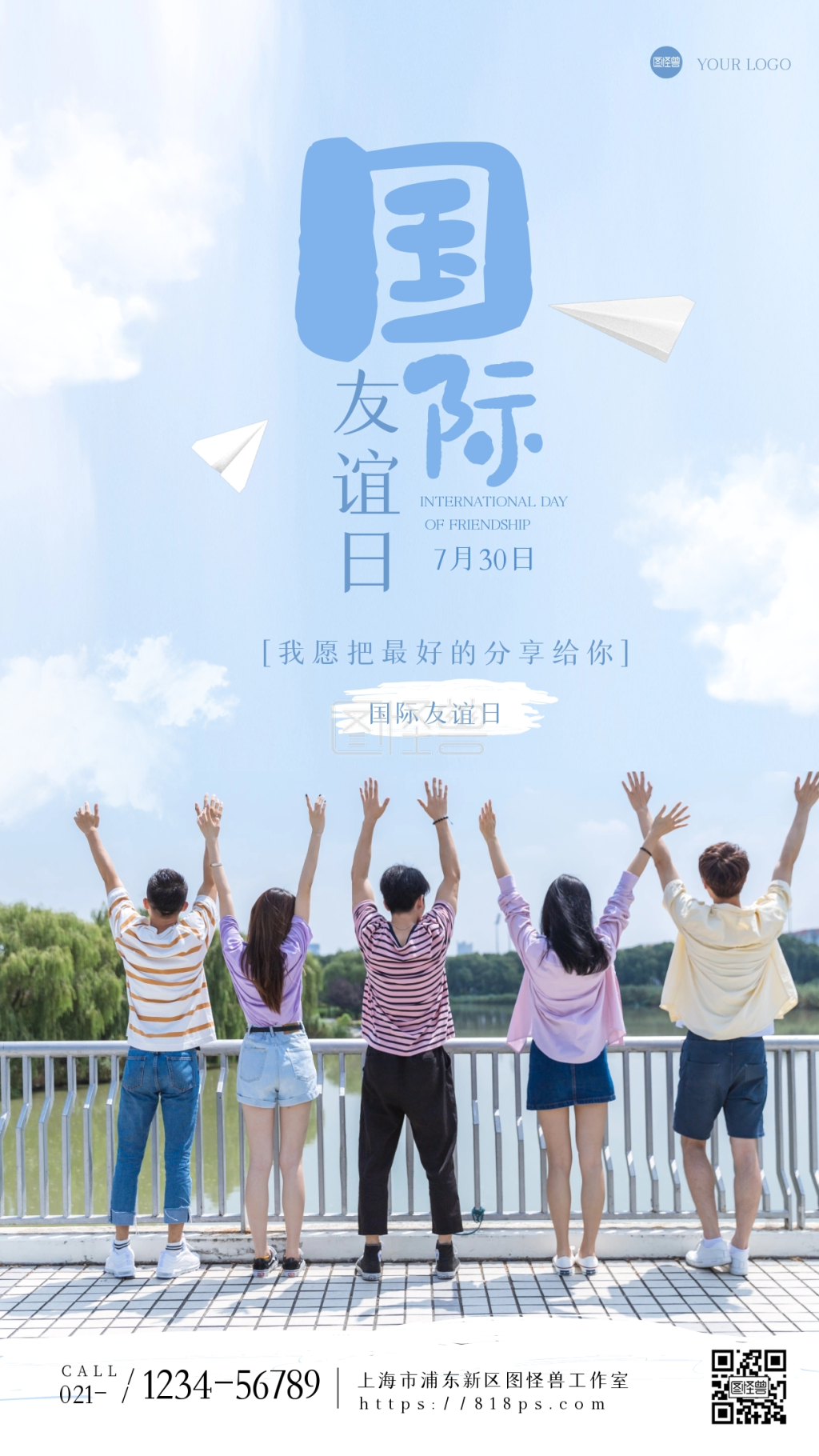 清新国际友谊日手机海报