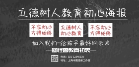 立德树人教育初心横版海报