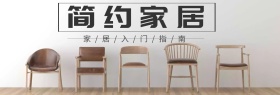 简约家居专场banner