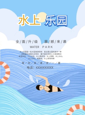 水上乐园海报