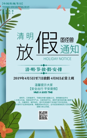清明放假通知植物绿色手机海报