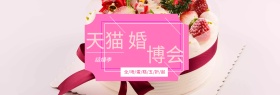 粉色花卉婚博会蛋糕促销淘宝电商天猫海报