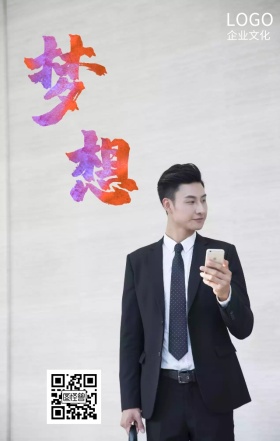 企业文化之梦想励志海报