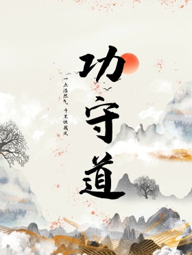 功守道书法字体水墨中国风手写海报