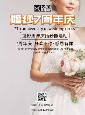 婚纱7周年庆简约印刷海报