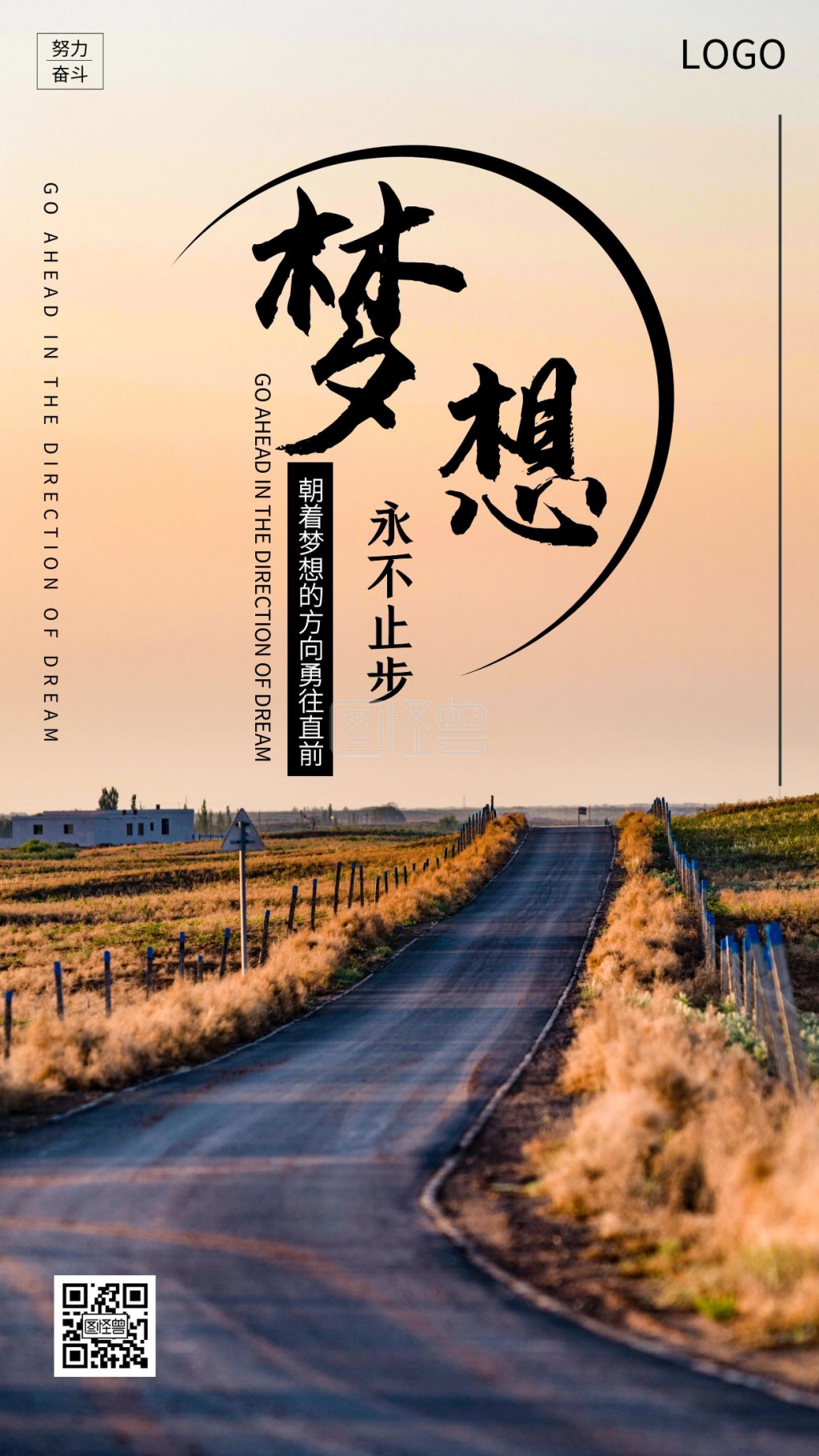 企业文化梦想永不止步手机海报