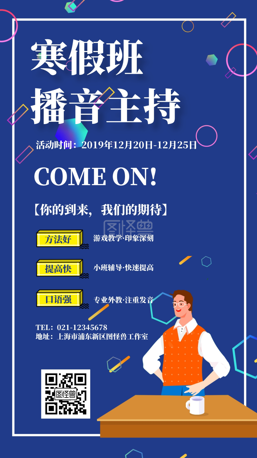 寒假班播音主持招生几何风格宣传手机海报