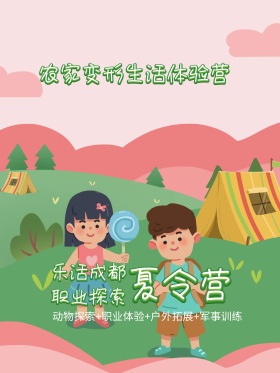 农家变形生活体验主题夏令营