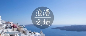 魅力希腊希腊旅游浪漫之地公众号封面