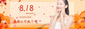 电商淘宝天猫818暑期大促服装化妆品海报