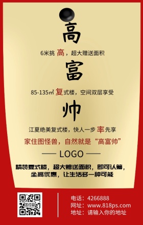 高富帅个性创意地产海报