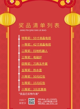 奖品清单列表红色简约印刷海报