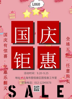 国庆节红色星星方块宣传促销海报