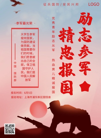 2020红色大气大学生征兵宣传海报