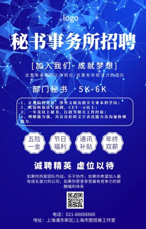 简约大气秘书事务所人才招聘会手机海报