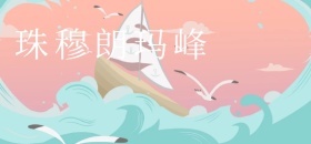 珠穆朗玛峰微博焦点图