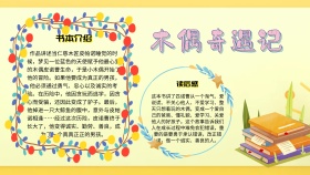 木偶奇遇记读书小报