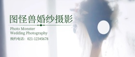 婚纱摄影公众号封面