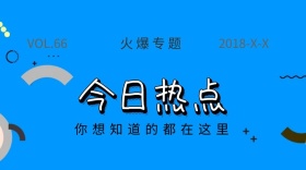 火爆专题今日热点公众号封面