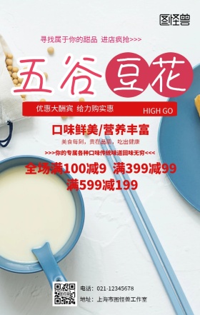 五谷豆花手机海报