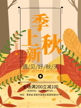 秋季上新简约风海报