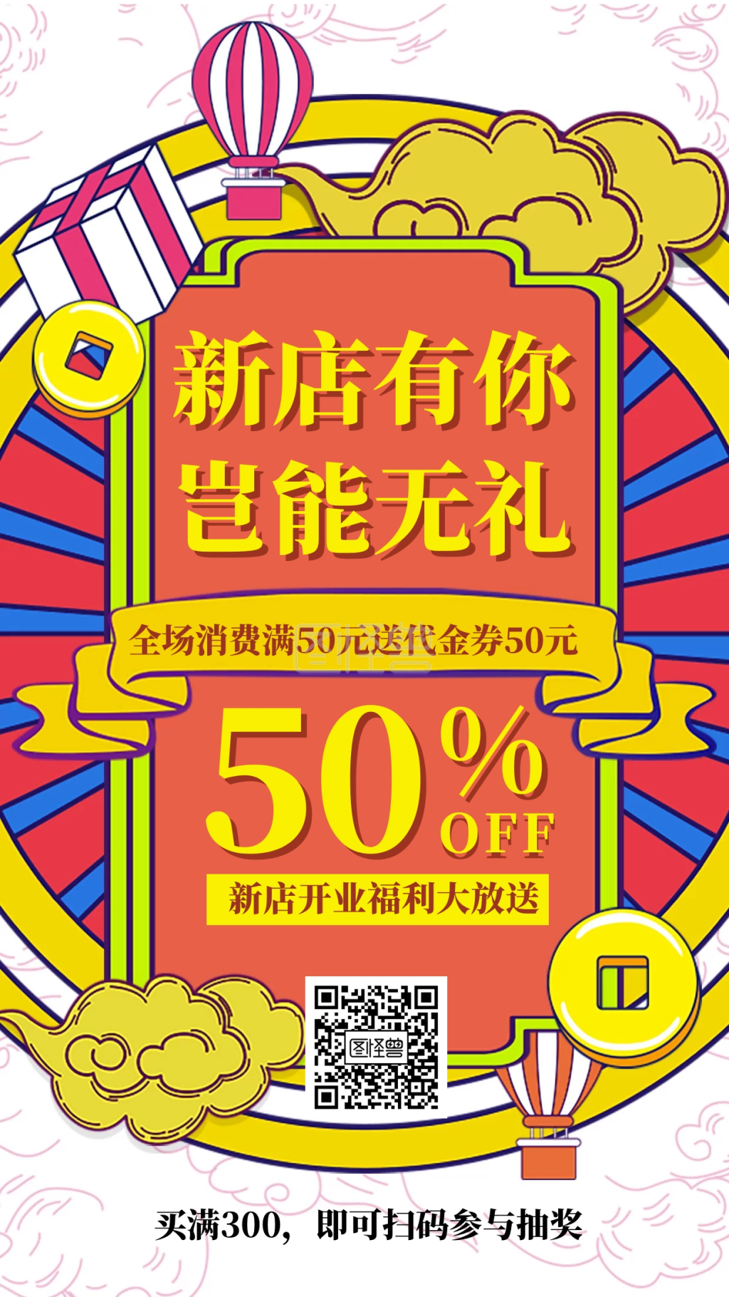 简约手绘新店开业促销活动手机海报