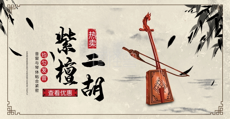 紫檀二胡苏州二胡全屏海报