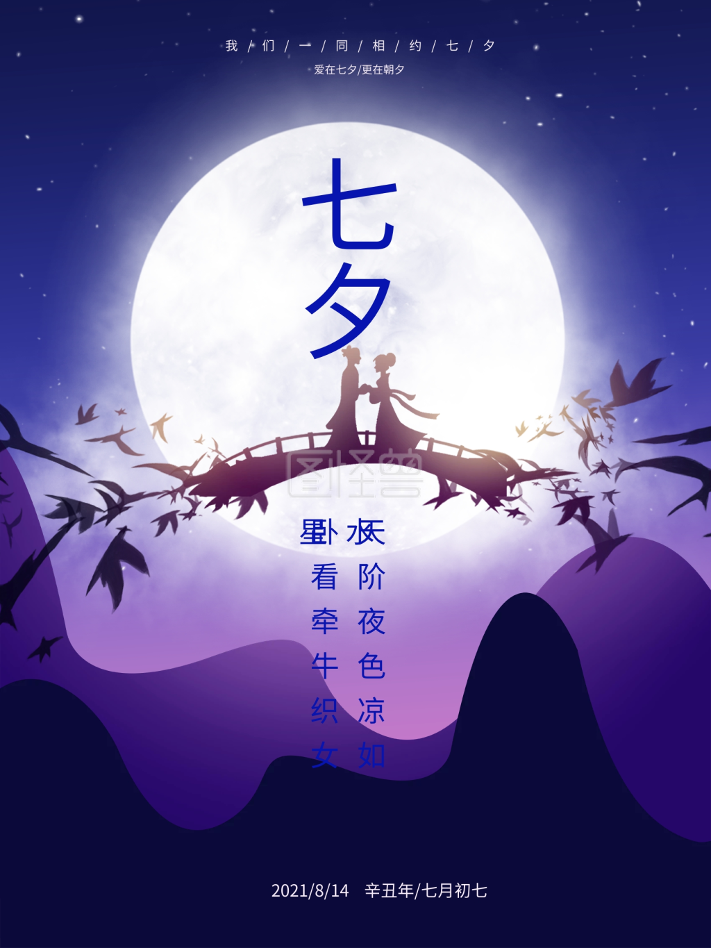 七夕节牛郎织女相约海报