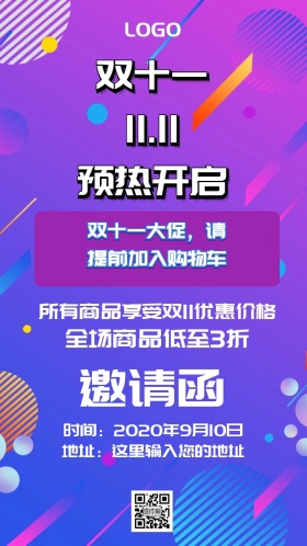 双十一促销邀请函