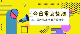 今日重点禁烟 深圳拟发布最严控烟令 广东发布卡通简约公众号封面