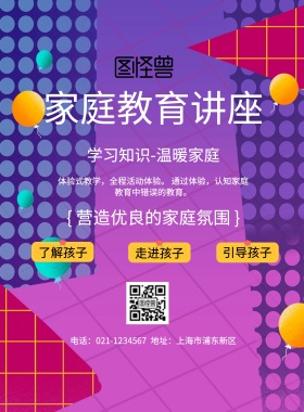 家庭教育宣传海报