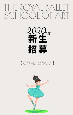 芭蕾舞蹈艺术培训学院宣传招生手机海报