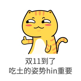 双十一表情包吃土要饭剁手买公众号配图