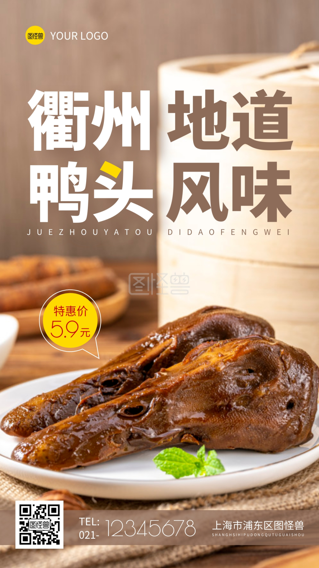 衢州鸭头简约摄影图手机营销海报