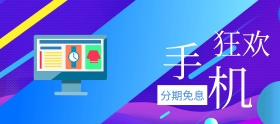 手机狂欢分期购banner图片
