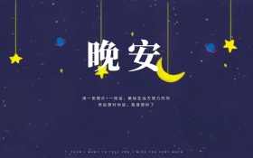 黑色文艺简约晚安配图海报